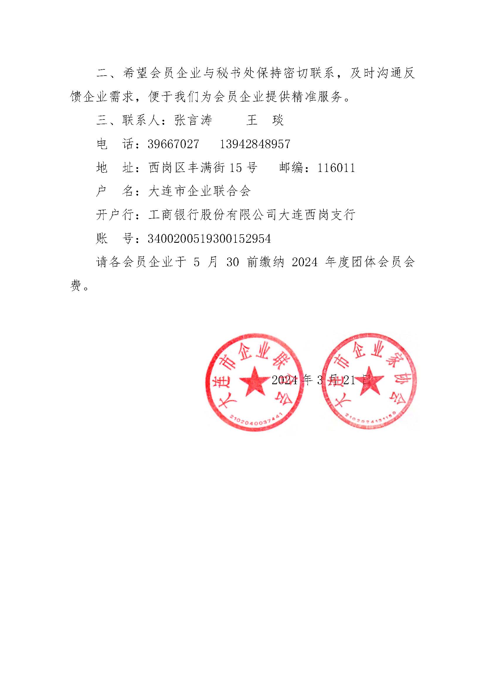 關(guān)于交納2024年度團(tuán)體會(huì)員會(huì)費(fèi)的通知_頁面_2.jpg